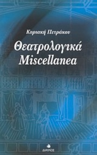 Εικόνα της Θεατρολογικά Miscellanea