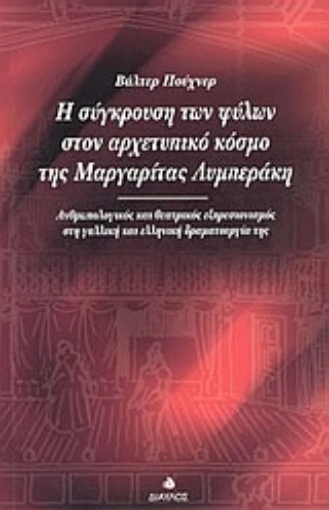 Εικόνα της Η σύγκρουση των φύλων στον αρχετυπικό κόσμο της Μαργαρίτας Λυμπεράκη