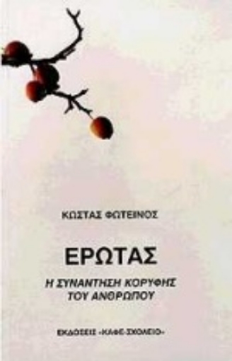 Εικόνα της Έρωτας