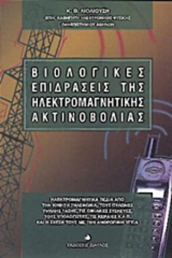 Εικόνα της Βιολογικές επιδράσεις της ηλεκτρομαγνητικής ακτινοβολίας