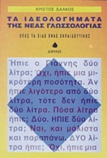 Εικόνα της Τα ιδεολογήματα της νέας γλωσσολογίας