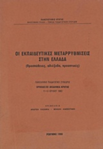 Εικόνα της Οι εκπαιδευτικές μεταρρυθμίσεις στην Ελλάδα