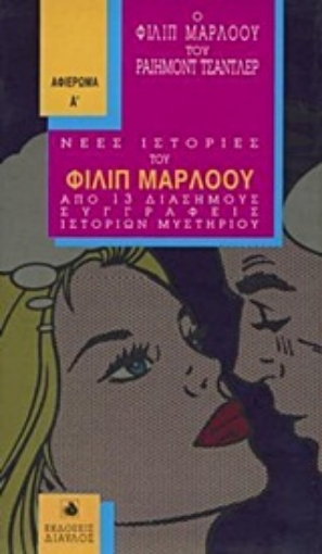 Εικόνα της Ο Φίλιπ Μάρλοου του Ραίημοντ Τσάντλερ