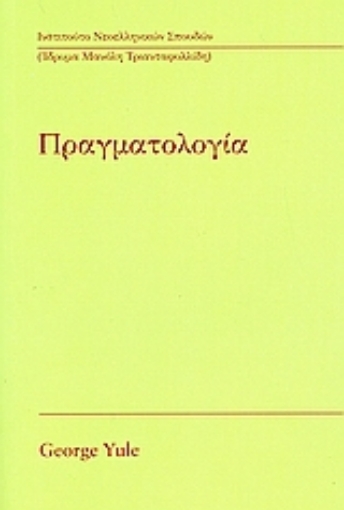 Εικόνα της Πραγματολογία