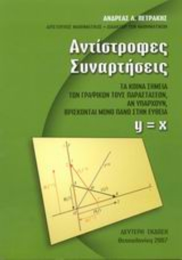 Εικόνα της Αντίστροφες συναρτήσεις