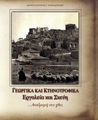 Εικόνα της Γεωργικά και κτηνοτροφικά εργαλεία και σκεύη