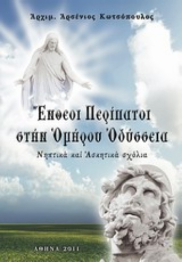 Εικόνα της Ένθεοι περίπατοι στην Ομήρου Οδύσσεια