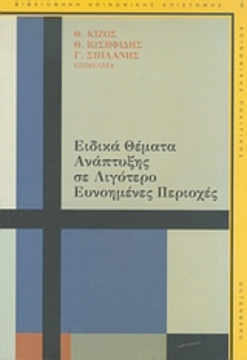 Εικόνα της Ειδικά θέματα ανάπτυξης σε λιγότερο ευνοημένες περιοχές