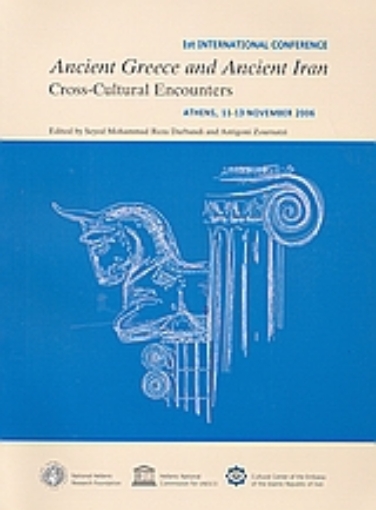 Εικόνα της Ancient Greece and Ancient Iran: Cross-Cultural Encounters