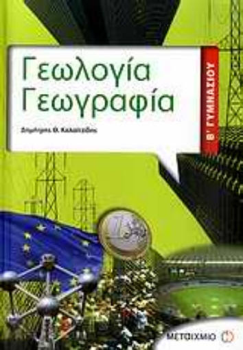 Εικόνα της Γεωλογία - Γεωγραφία Β΄ γυμνασίου