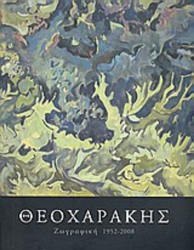 Εικόνα της Θεοχαράκης: ζωγραφική 1952 - 2008