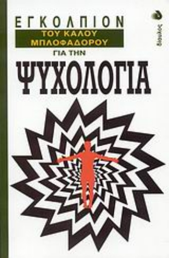 Εικόνα της Εγκόλπιον του καλού μπλοφαδόρου για την ψυχολογία