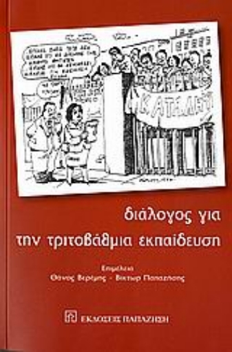 Εικόνα της Διάλογος για την τριτοβάθμια εκπαίδευση