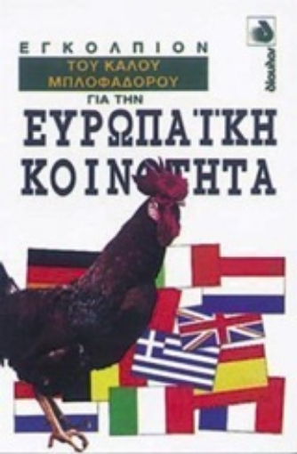 Εικόνα της Εγκόλπιον του καλού μπλοφαδόρου για την Ευρωπαϊκή Κοινότητα