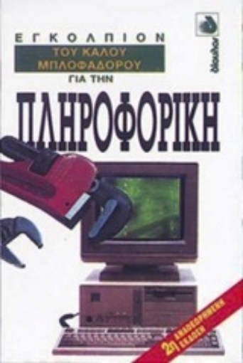 Εικόνα της Εγκόλπιον του καλού μπλοφαδόρου για την πληροφορική