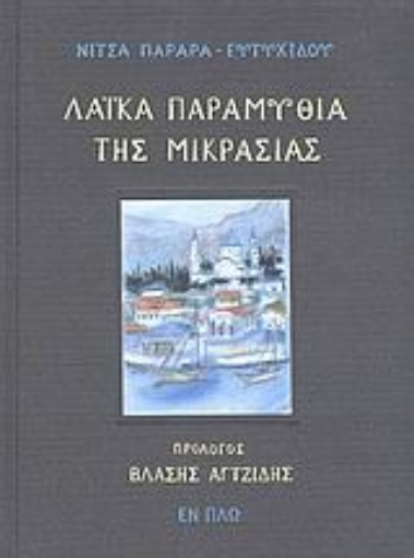 Εικόνα της Λαϊκά παραμύθια της Μικρασίας