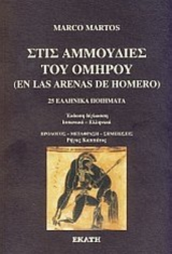 Εικόνα της Στις αμμουδιές του Ομήρου