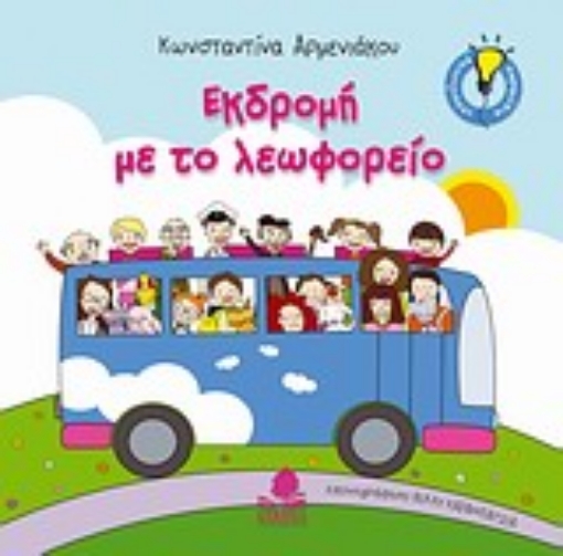 Εικόνα της Εκδρομή με το λεωφορείο