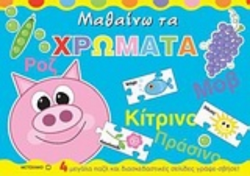 Εικόνα της Μαθαίνω τα χρώματα