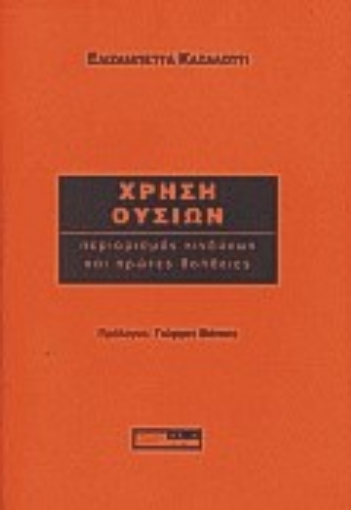 Εικόνα της Χρήση ουσιών