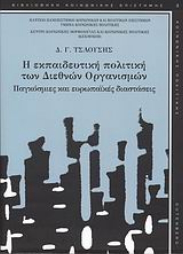 Εικόνα της Η εκπαιδευτική πολιτική των διεθνών οργανισμών