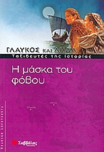 Εικόνα της Η μάσκα του φόβου