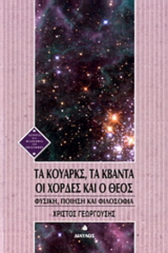 Εικόνα της Τα κουάρκς, τα κβάντα, οι χορδές και ο Θεός