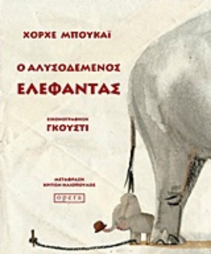 Εικόνα της Ο αλυσοδεμένος ελέφαντας