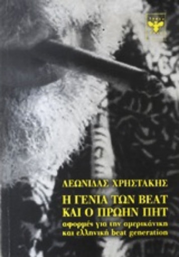 Εικόνα της Η γενιά των beat και ο πρώην Πητ