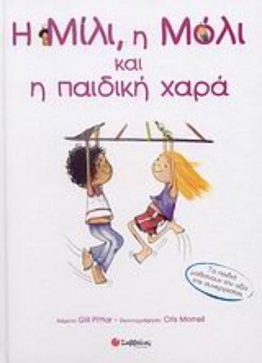 Εικόνα της Η Μίλι, η Μόλι και η παιδική χαρά