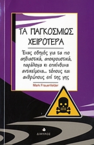 Εικόνα της Τα παγκοσμίως χειρότερα