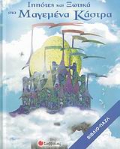 Εικόνα της Ιππότες και ξωτικά στα μαγεμένα κάστρα