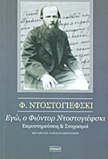 Εικόνα της Εγώ, ο Φιοντόρ Ντοστογιέφσκι