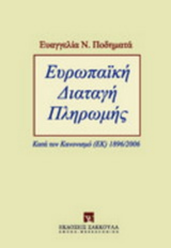 Εικόνα της Ευρωπαϊκή διαταγή πληρωμής