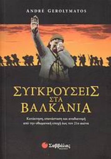 Εικόνα της Συγκρούσεις στα Βαλκάνια