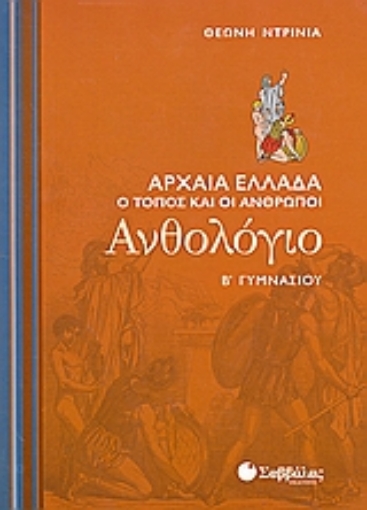 Εικόνα της Ανθολόγιο Β΄ γυμνασίου