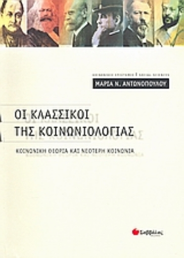 Εικόνα της Οι κλασσικοί της κοινωνιολογίας