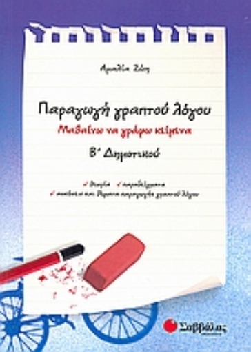 Εικόνα της Παραγωγή γραπτού λόγου Β΄ δημοτικού