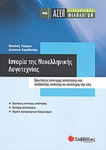 Εικόνα της Ιστορία της νεοελληνικής λογοτεχνίας: ΑΣΕΠ διαγωνισμός φιλολόγων