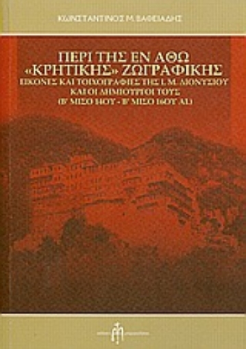 Εικόνα της Περί της εν Άθω Κρητικής ζωγραφικής