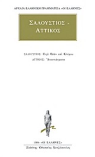 Εικόνα της Περί θεών και κόσμου. Αποσπάσματα