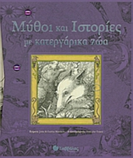 Εικόνα της Μύθοι και ιστορίες µε κατεργάρικα ζώα