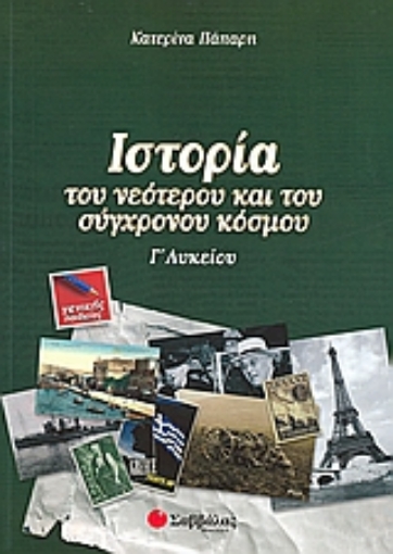 Εικόνα της Ιστορία του νεότερου και του σύγχρονου κόσμου Γ΄λυκείου