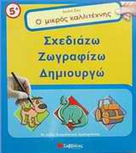 Εικόνα της Ο μικρός καλλιτέχνης: Σχεδιάζω, ζωγραφίζω, δημιουργώ