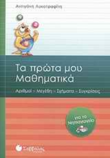 Εικόνα της Τα πρώτα μου μαθηματικά για το νηπιαγωγείο