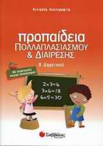 Εικόνα της Προπαίδεια πολλαπλασιασμού και διαίρεσης Β΄ δημοτικού