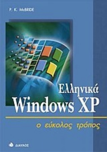 Εικόνα της Ελληνικά Windows XP ο εύκολος τρόπος