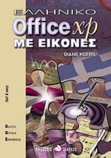 Εικόνα της Ελληνικό Office XP με εικόνες