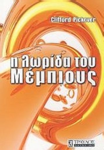 Εικόνα της Η λωρίδα του Μέμπιους.