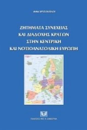 Εικόνα της Ζητήματα συνέχειας και διαδοχής κρατών στην Κεντρική και Νοτιοανατολική Ευρώπη